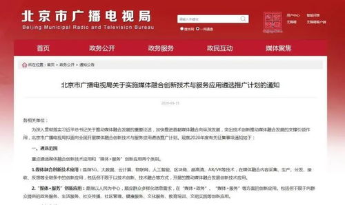 北京廣電局啟動媒體融合創新技術與服務應用遴選推廣計劃